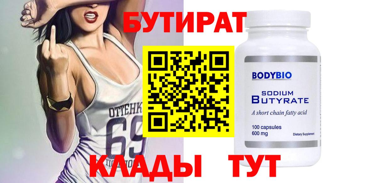 БУТИРАТ Butirat Новозыбков